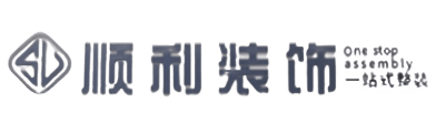 延安顺利装修公司
