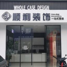 延安顺利装修公司